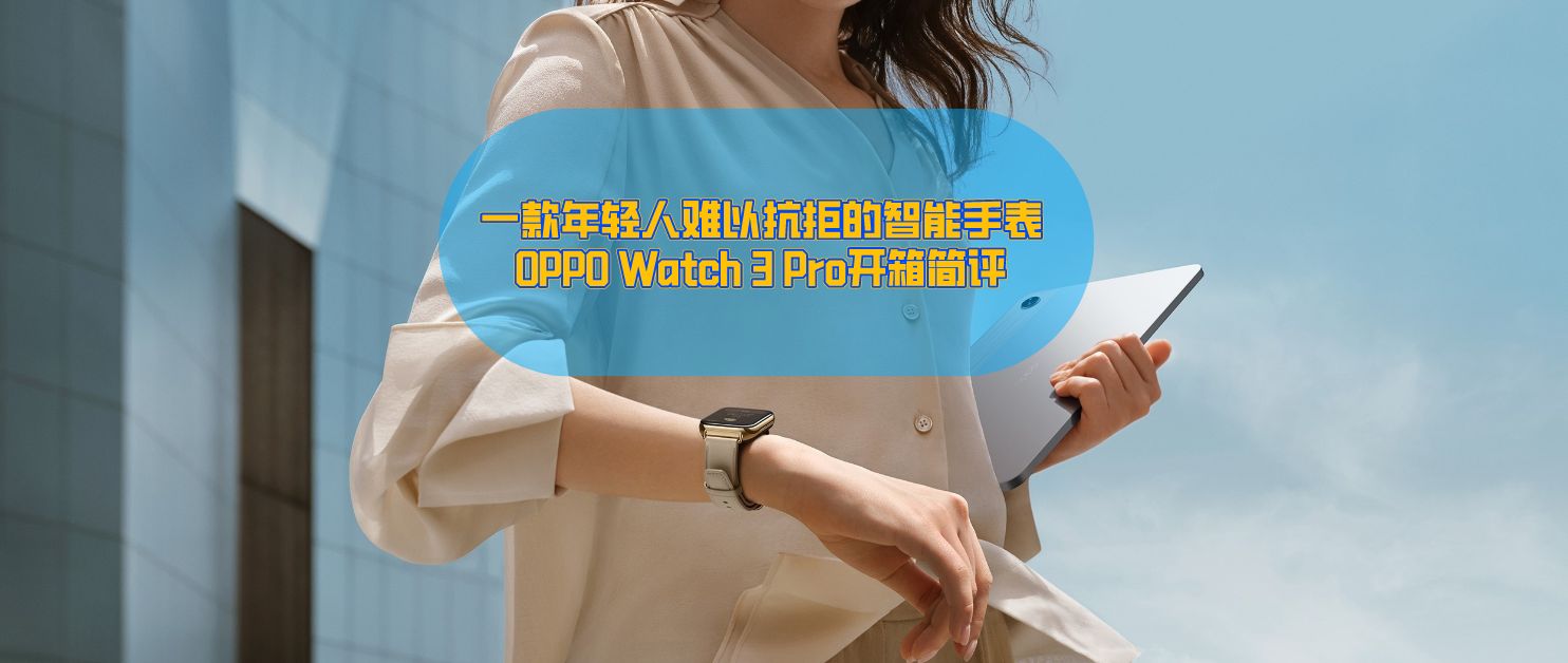 |一款年轻人难以抗拒的智能手表，OPPO Watch 3 Pro简评