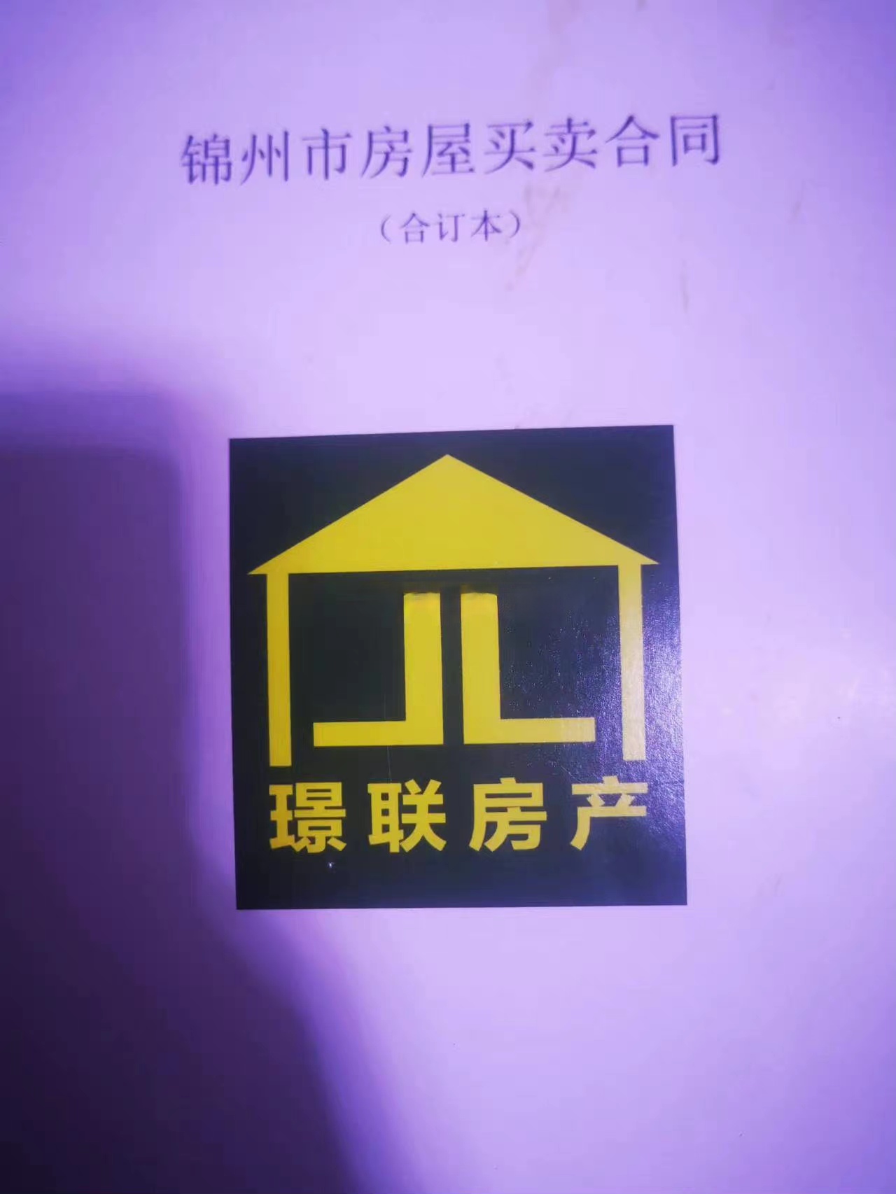 流拍|购买二手房被坑，锦州这家黑中介套路骗局却还强横无理