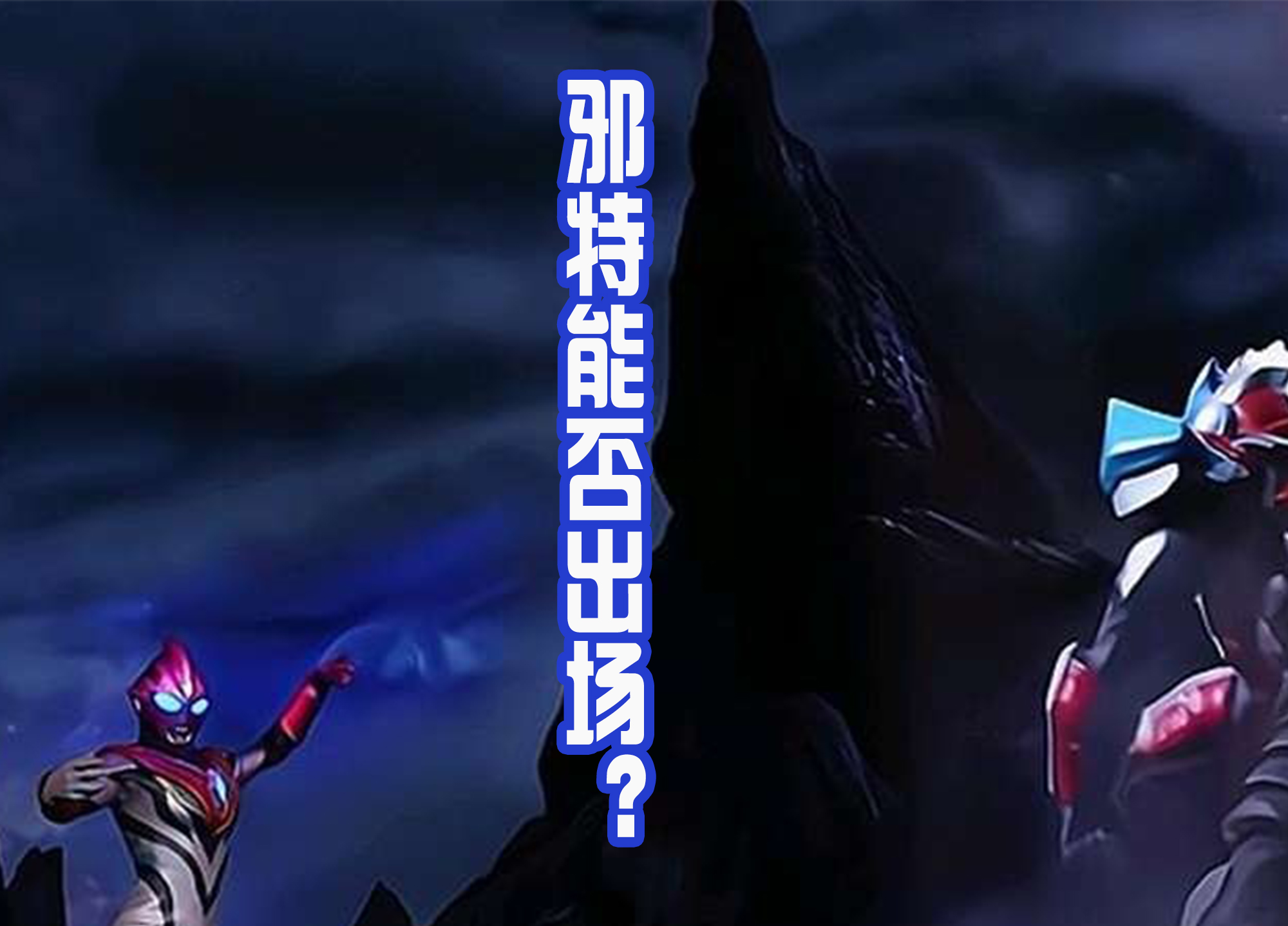 张楚岚|《奥特银河格斗3》中，特利迦能否参战？小金人还会继续招兵买马