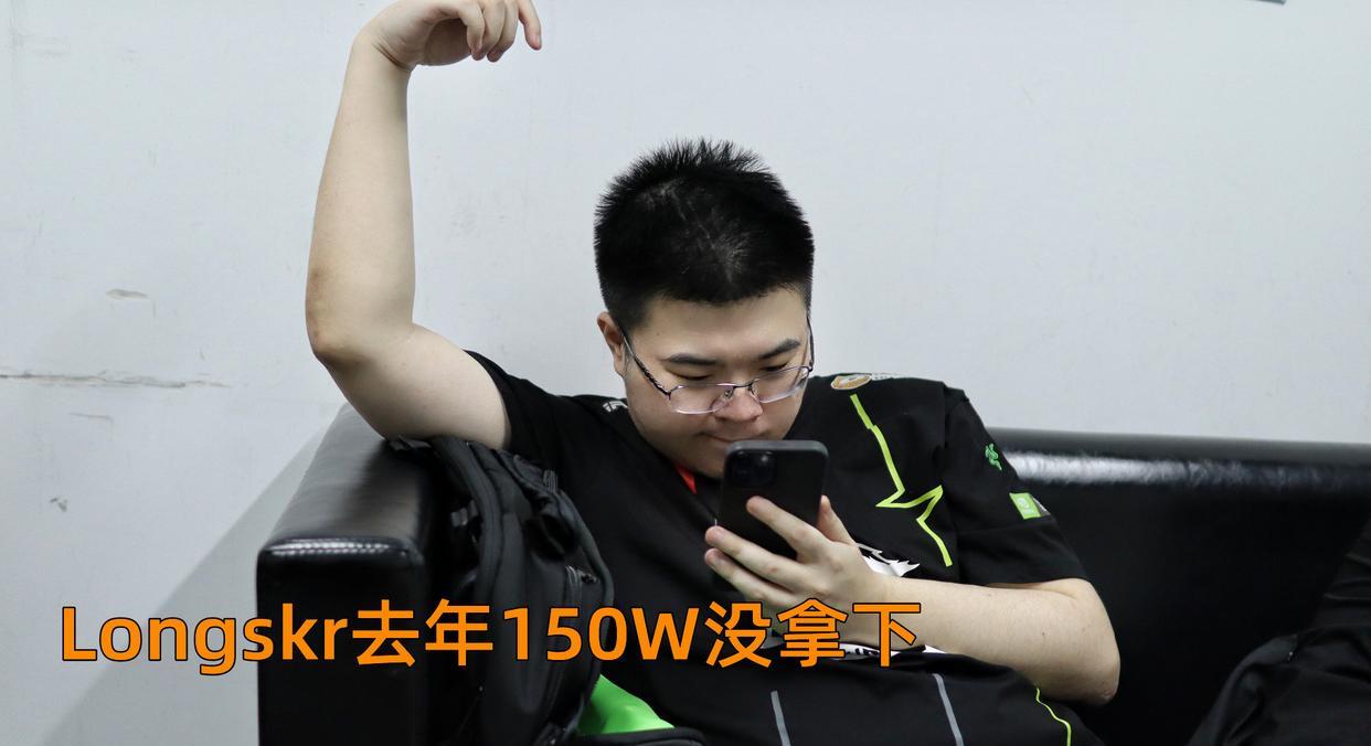 Longskr身价曝光,去年Godv花150W没拿下,王哥或绑定外星人首发