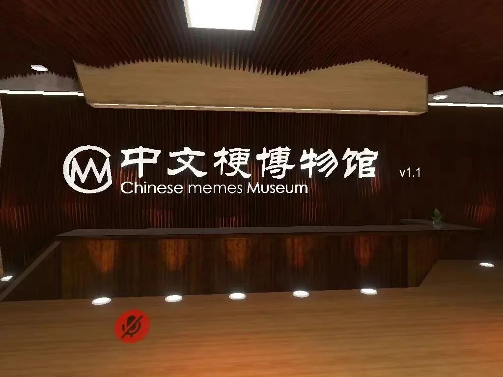 VR|中文梗博物馆：我收集了20年来在中文互联网上传播最广的梗