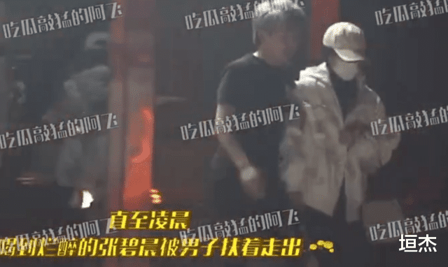 张碧晨|张碧晨醉酒后被一男子搀扶，回到住所彻夜未归，疑似迎来第二春
