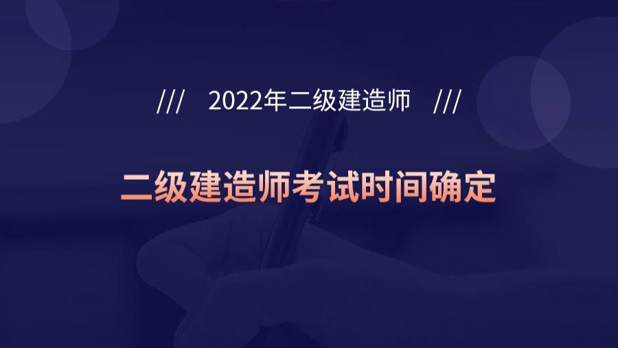 宁夏|宁夏2022年二级建造师考试时间确定：6月11日-12日