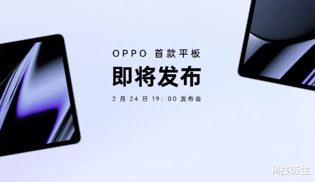 OPPO首款平板官宣：2月24日，正式发布
