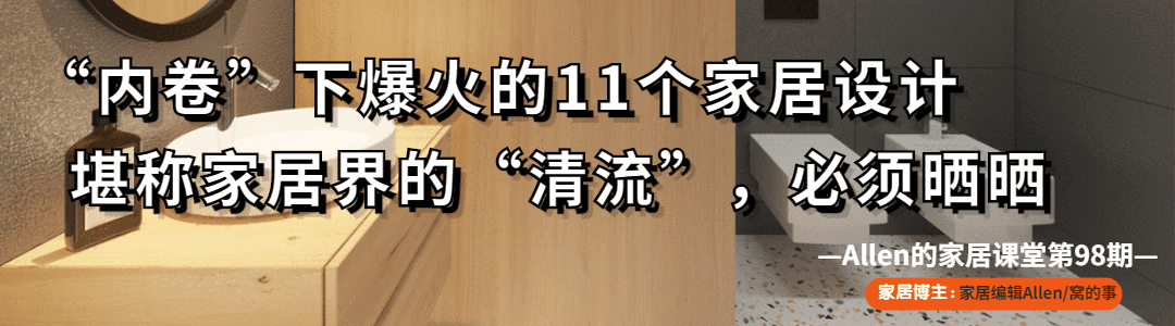 爆火的11个家居设计，堪称家居界的“清流”，必须晒晒