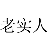 |职场中为什么有些老实人总是升职慢一步，往往是小人得志！