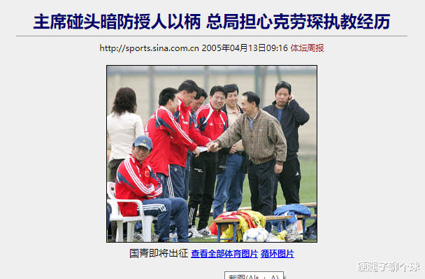 教练|带队成绩出色却被过河拆桥，他是中国足球最愧对的外籍教练