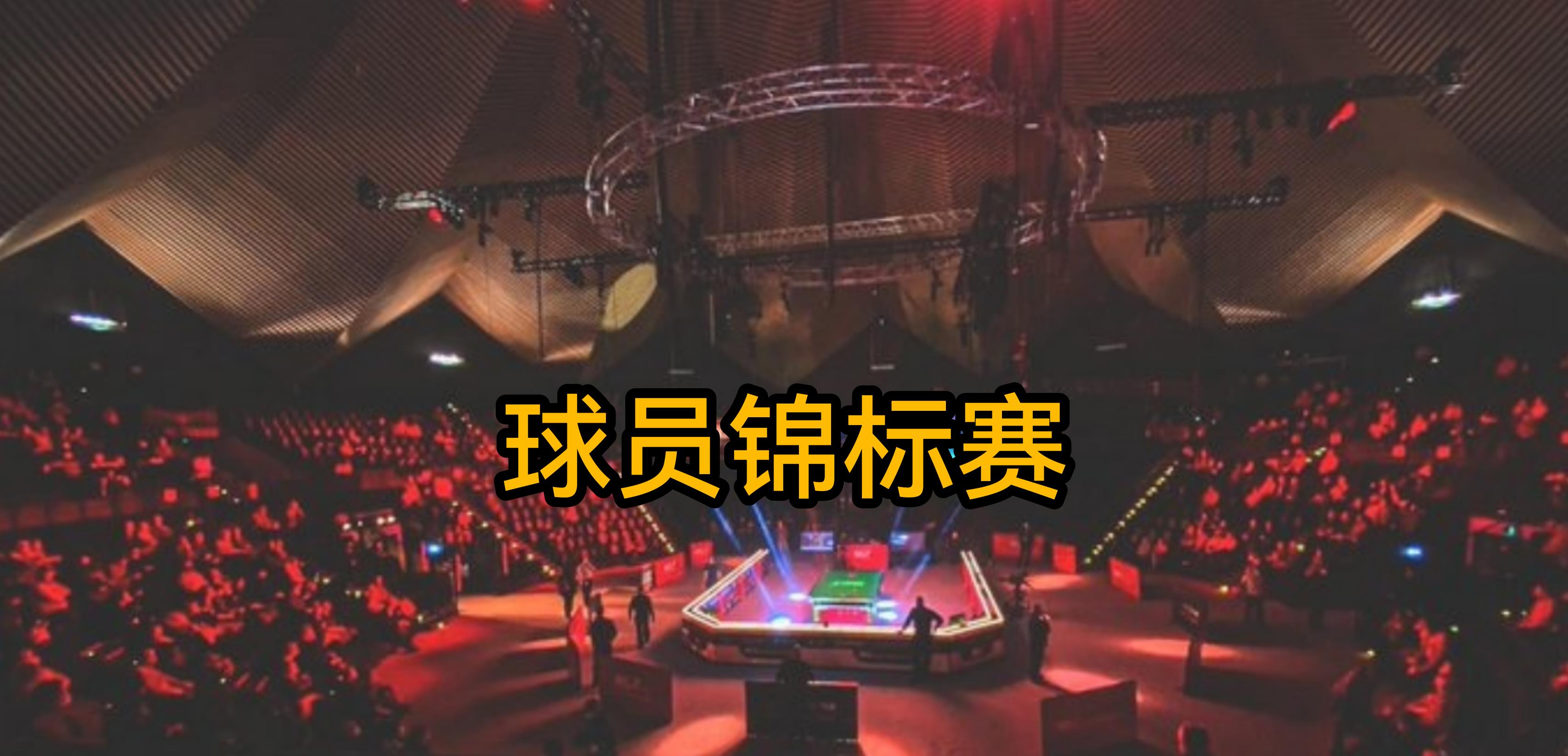 开幕式|球员锦标赛！马叔意外出局，颜丙涛有望打进决赛！下半区最为激烈