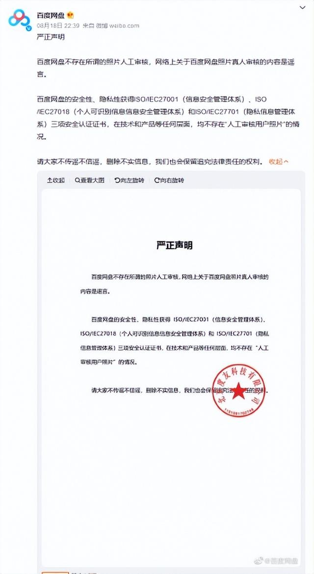 百度网盘|百度网盘发布声明:百度网盘不存在所谓的照片人工审核