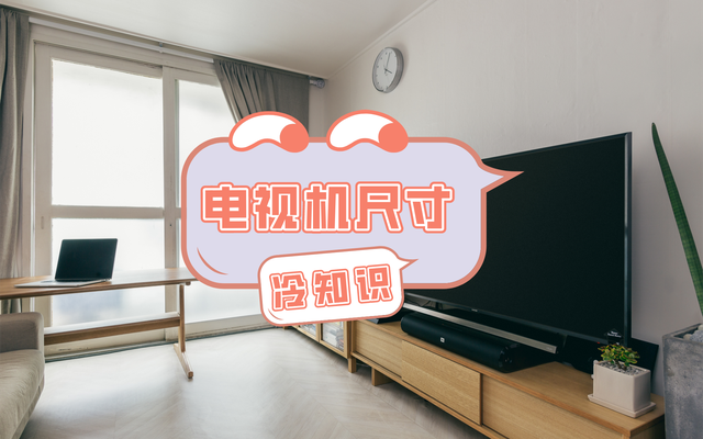 机器视觉|买电视机前，先了解与电视尺寸有关3件事，售货员：这算冷知识