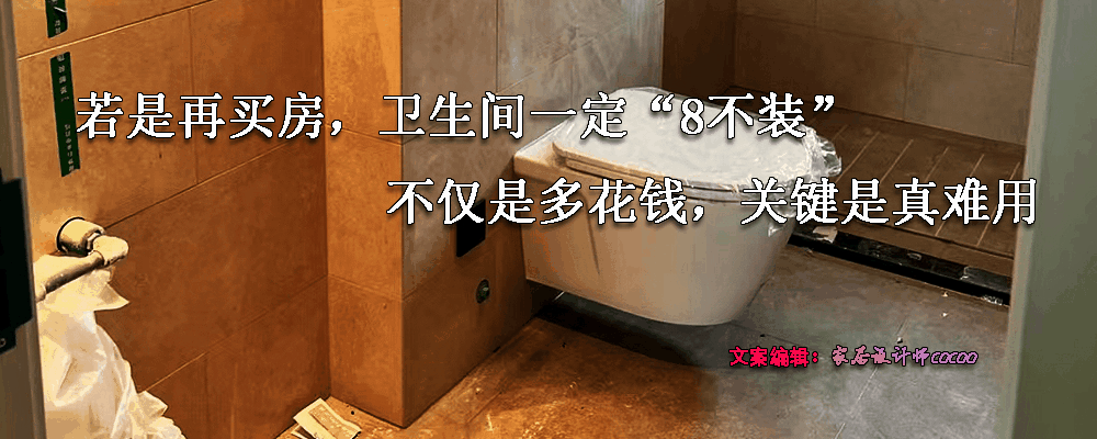 若是再买房，卫生间一定“7不装”，不仅是多花钱，关键是真难用