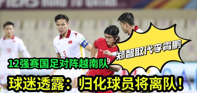 郑智|12强赛国足对阵越南队，球迷透露：郑智取代李霄鹏，归化球员离队