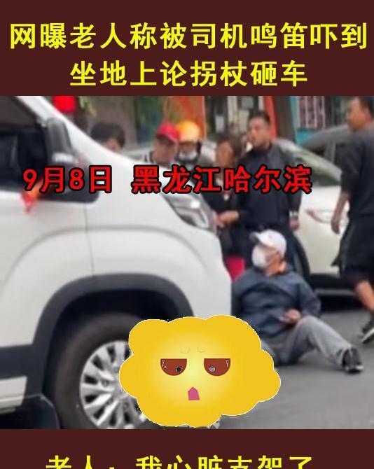 老人称被司机鸣笛吓到,坐地上抡拐杖砸车:我告诉你,我支架了