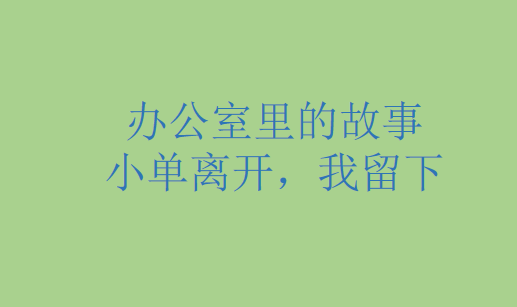 金柚网|办公室里的故事-小单离开了,我却留下了