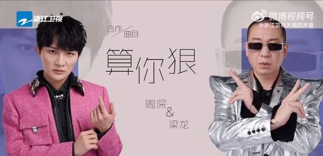 张翰|周深和梁龙合唱的《算你狠》火遍各大平台,火速出圈热度居高不下