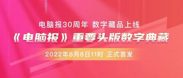 阿里巴巴|电脑报创刊30周年数字藏品限量发行，免费申领，重温科技风云