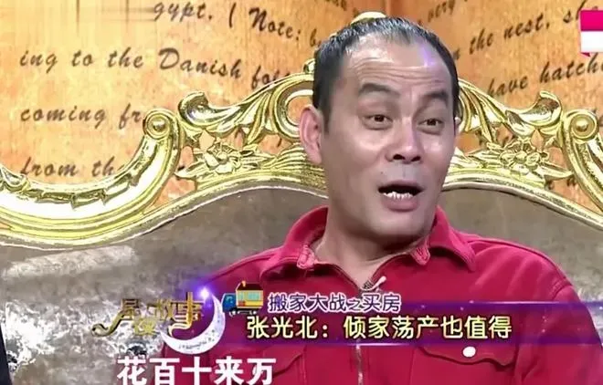 张光北|张光北在拍戏时在北京买了一套200多平的房子