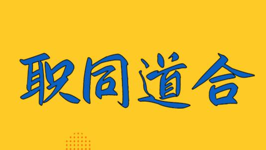 |入职不久就经常无偿加班，可以去和领导争论吗？
