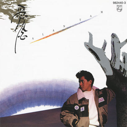 谭咏麟|香港十大男歌手的200首经典粤语歌（谭咏麟篇.下）