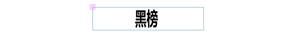 孕妇 烂脸致畸警告！6款火爆的孕期护肤品红黑榜整理，你的踩雷了吗？