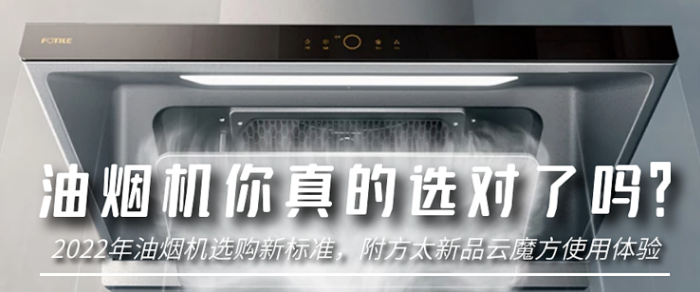 抽油烟机|油烟机你真的选对了吗?2022年油烟机选购新标准