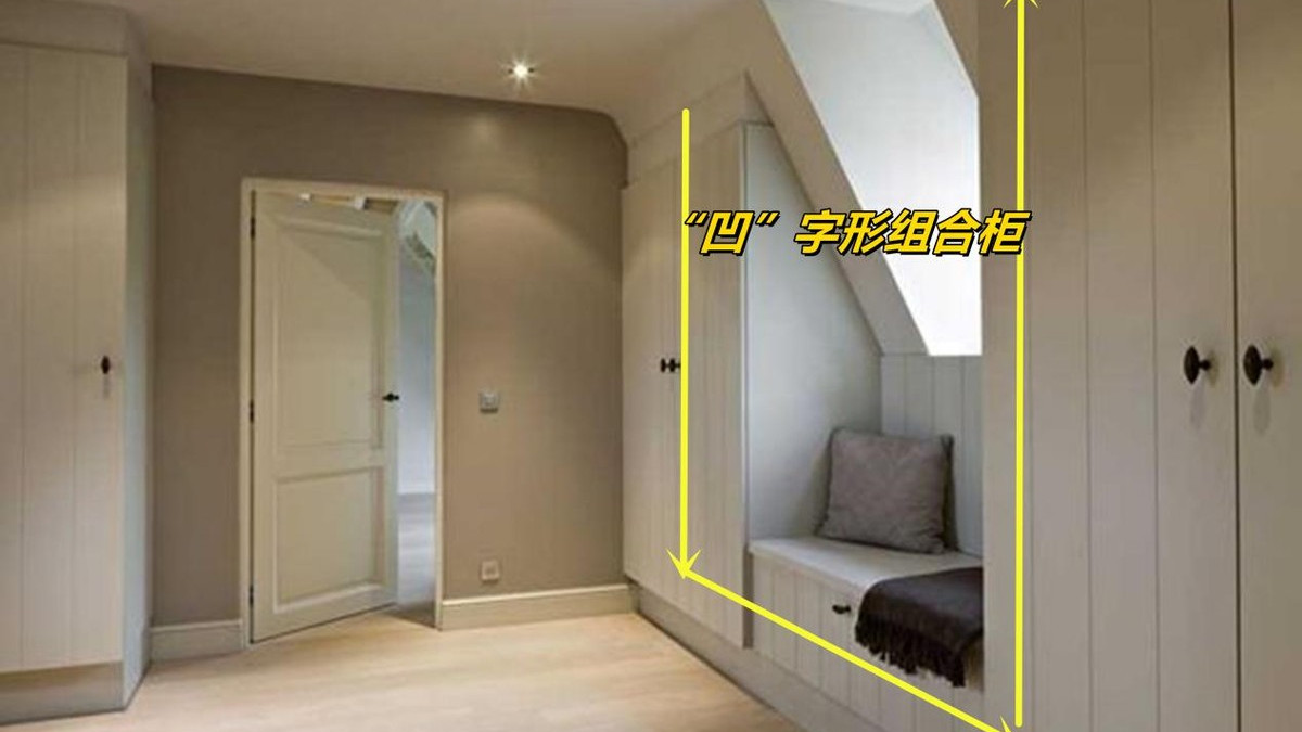 为了阁楼买顶层，天窗下1㎡不浪费，做组“凹”字形组合柜，刚好