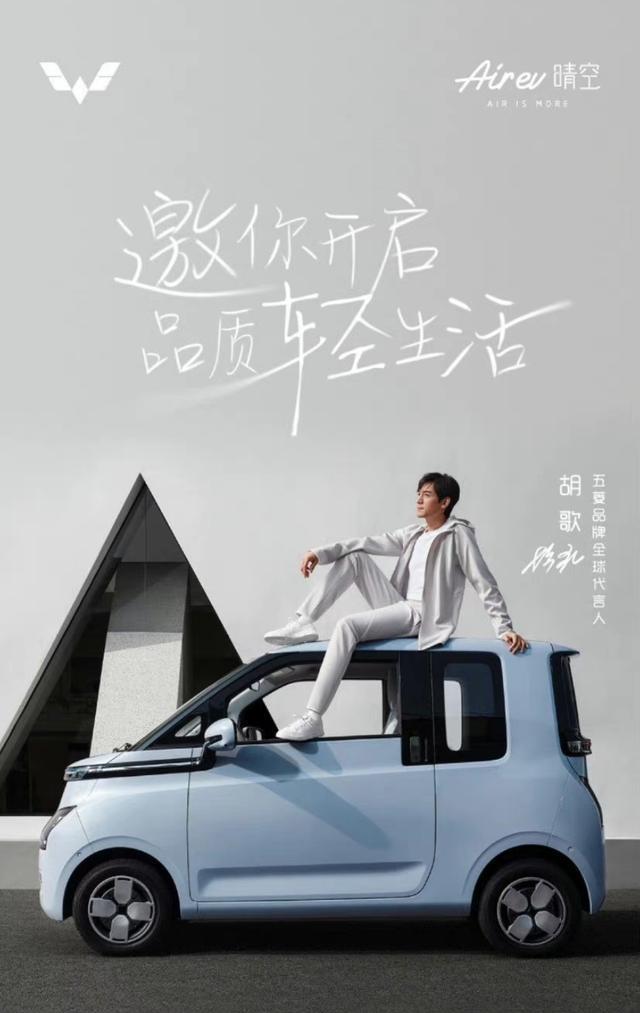 胡歌代言，五菱AirEV国内上市，能延续宏光miniEV的销量神话吗