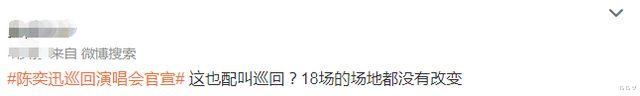 陈奕迅巡回演唱会官宣，遭网友质疑：18场都在红馆？也配叫巡回？