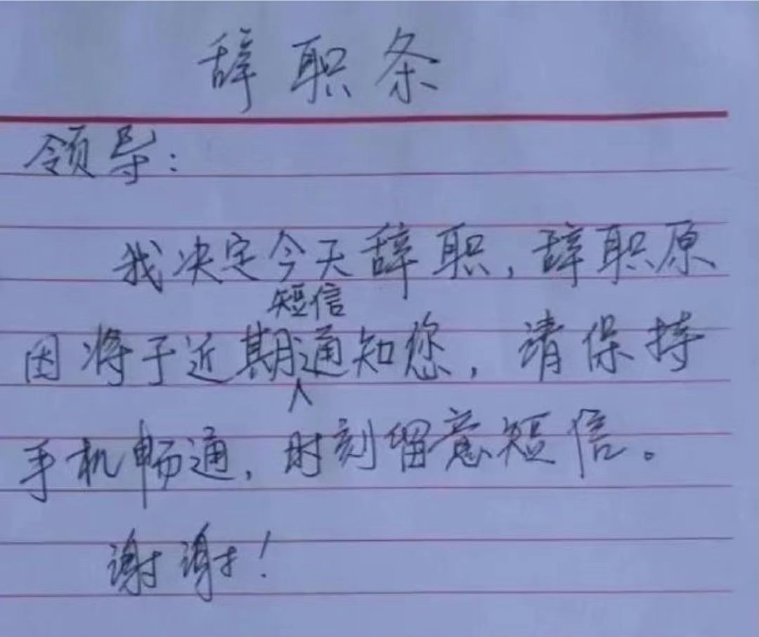 00后|00后的“辞职信”有多绝?理由让人无力反驳,心疼老板一秒钟