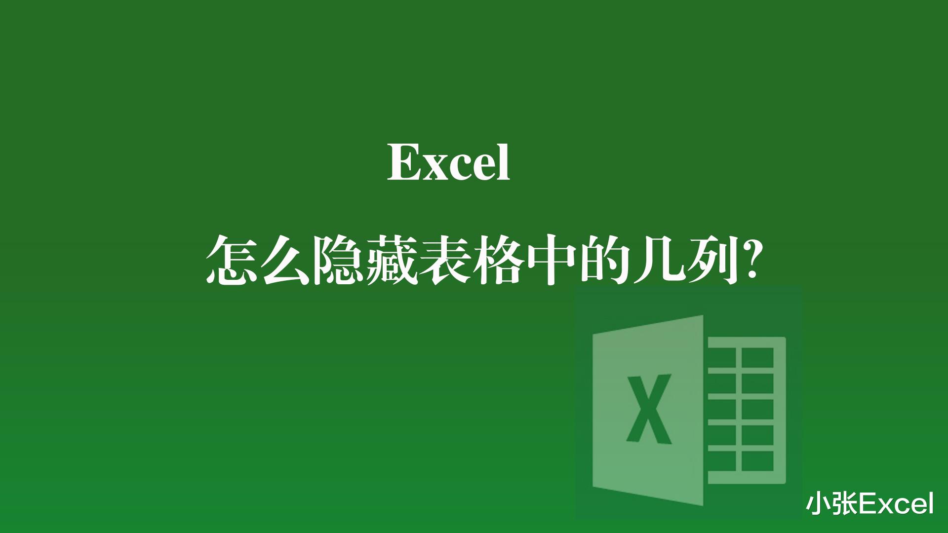 excel|Excel中怎么隐藏表格中的几列?