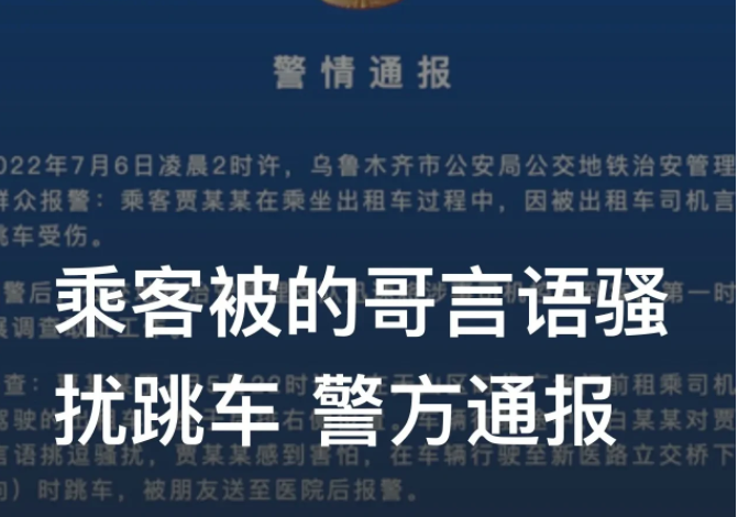 “他不停骚扰我,我害怕极了,才跳的车!”