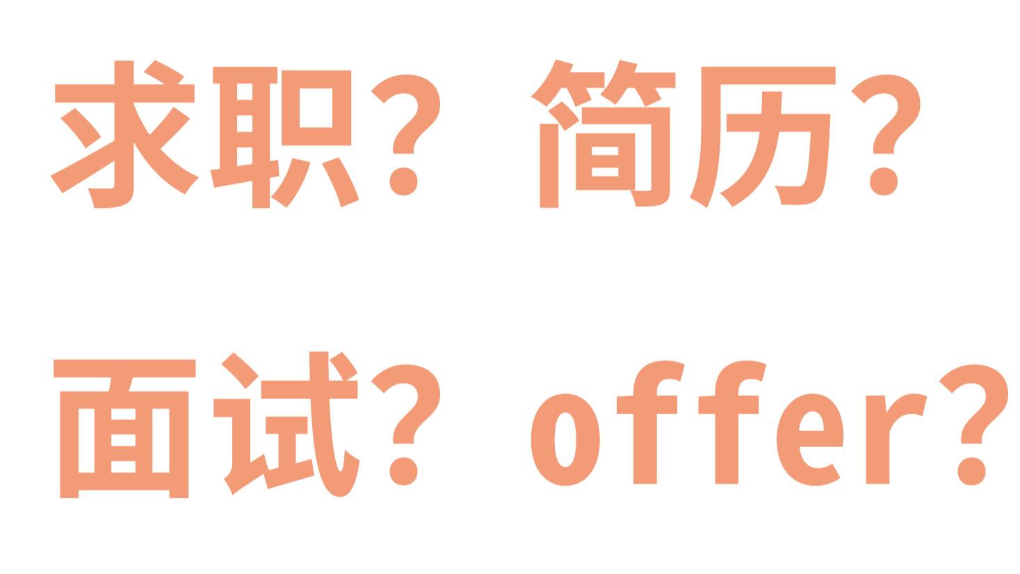 求职|用人单位，求职者的简历不是给你们拿去糟蹋的