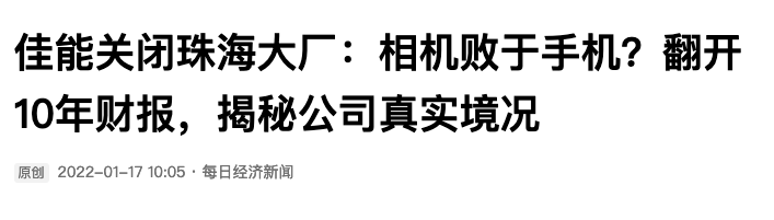 |在华30年的佳能退出中国，有人笑它逃跑了有人赞它良心企业