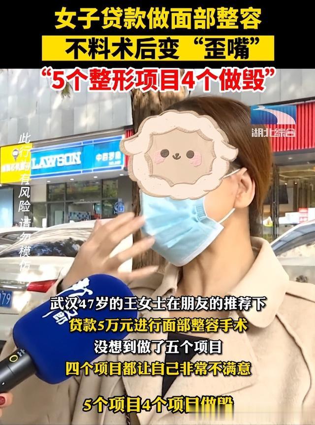 女子贷款做面部整容,不料术后变“歪嘴”,要求全额退款并赔偿损失