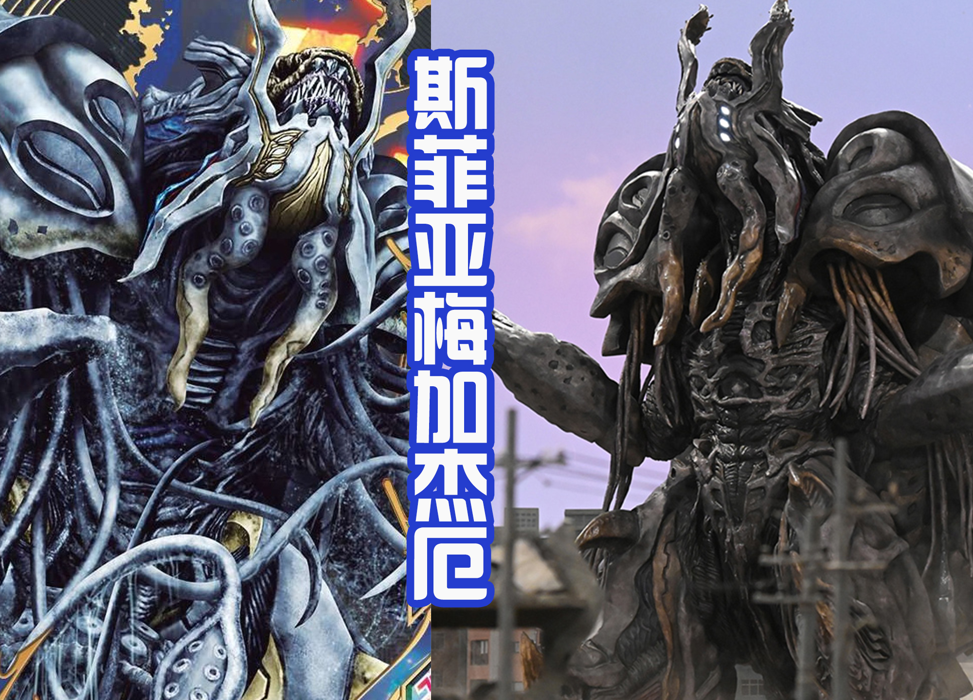 戴卡奥特曼|《戴卡奥特曼》中斯菲亚怪兽成群来袭，形象大改，很值得期待！