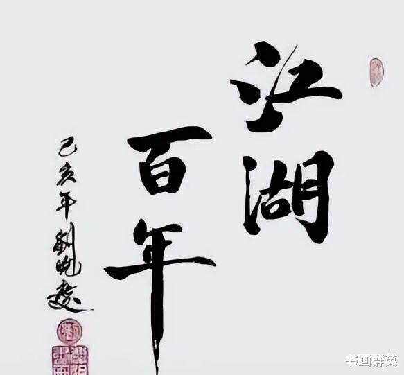 书法|拿毛笔写字就是书法!刘晓庆再抛雷人言论,真是无知者无畏