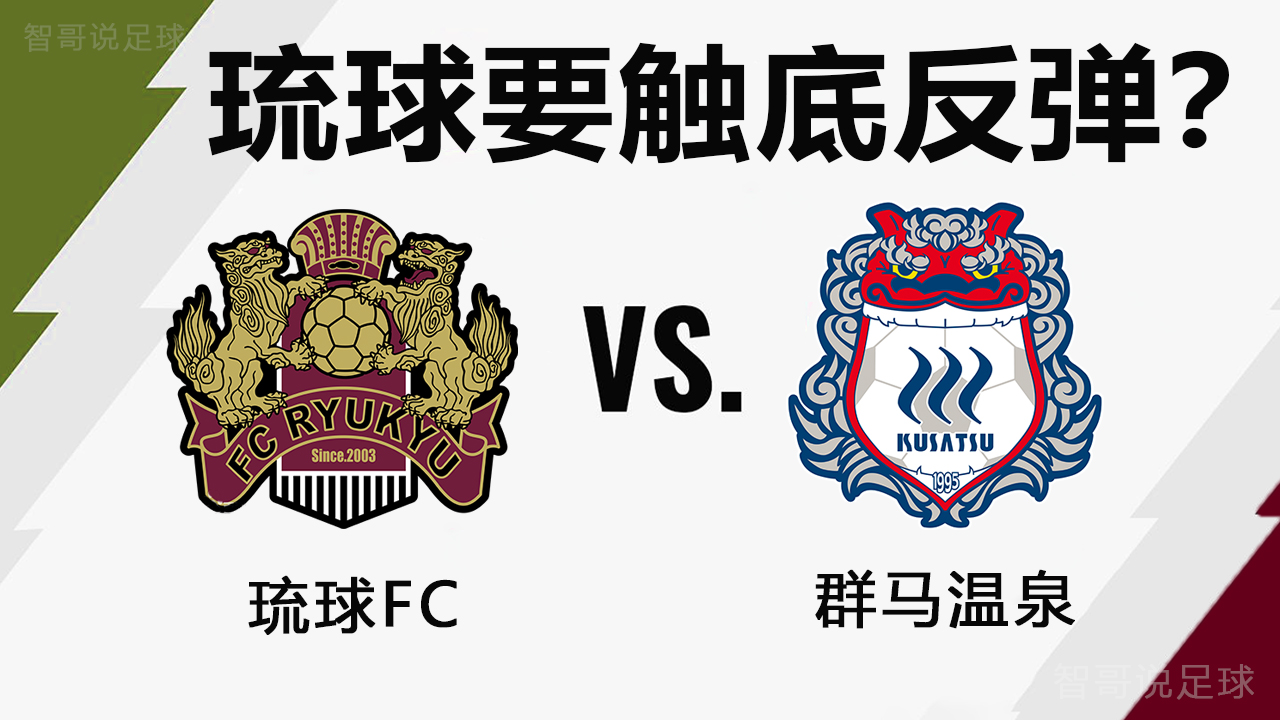 |日乙琉球FCvs群马温泉：琉球只攻不守！群马本场还能延续佳绩吗？