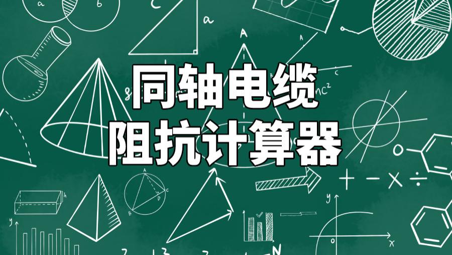 |同轴电缆阻抗计算器