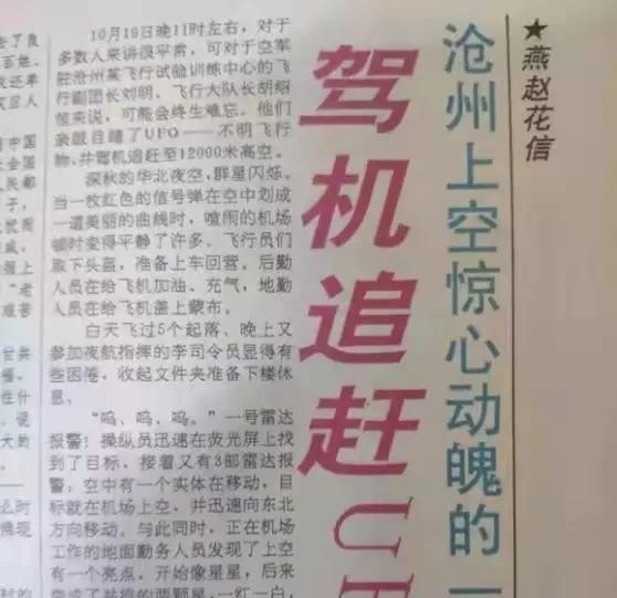 1998年不明空情事件:空军载弹追击UFO,飞行员曾请示是否开火