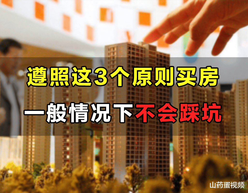 |要想买好房不踩坑,可以依据以下3大原则,提起看免自身利益受损