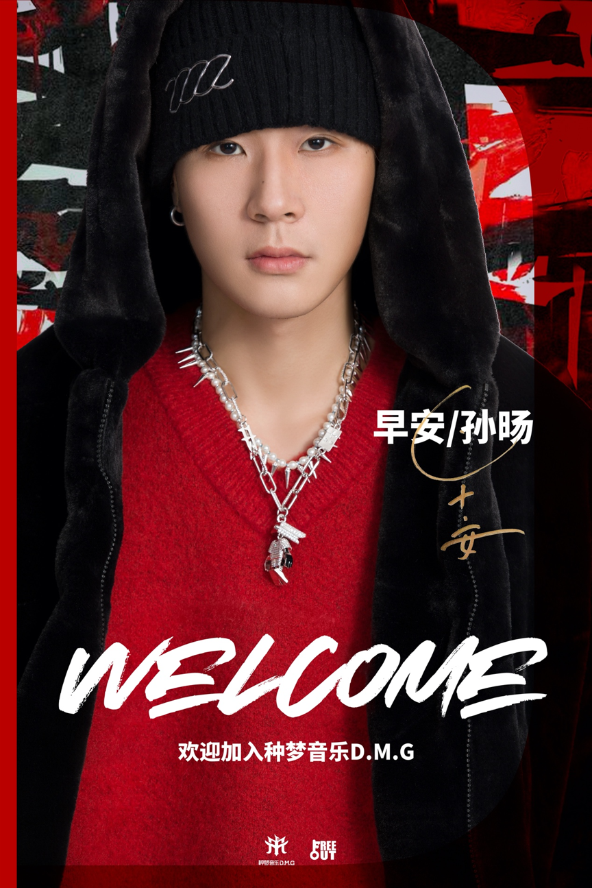 中国说唱巅峰对决|《中国说唱巅峰对决》冠军联盟成员早安签约种梦音乐D.M.G