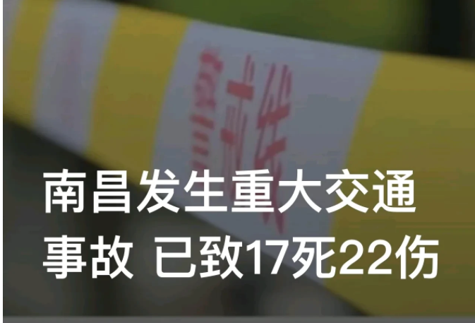 1月8日,江西南昌发生一起重特大交通肇事