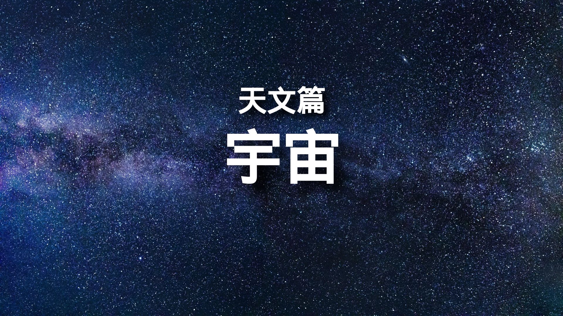 百科全书-天文篇-你了解宇宙吗?