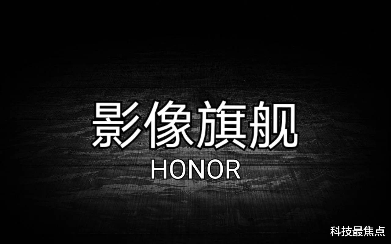 小米科技|荣耀8月份暂时不会发新旗舰了！