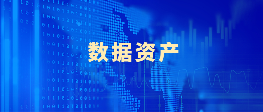 数据资源如何转变为数据资产
