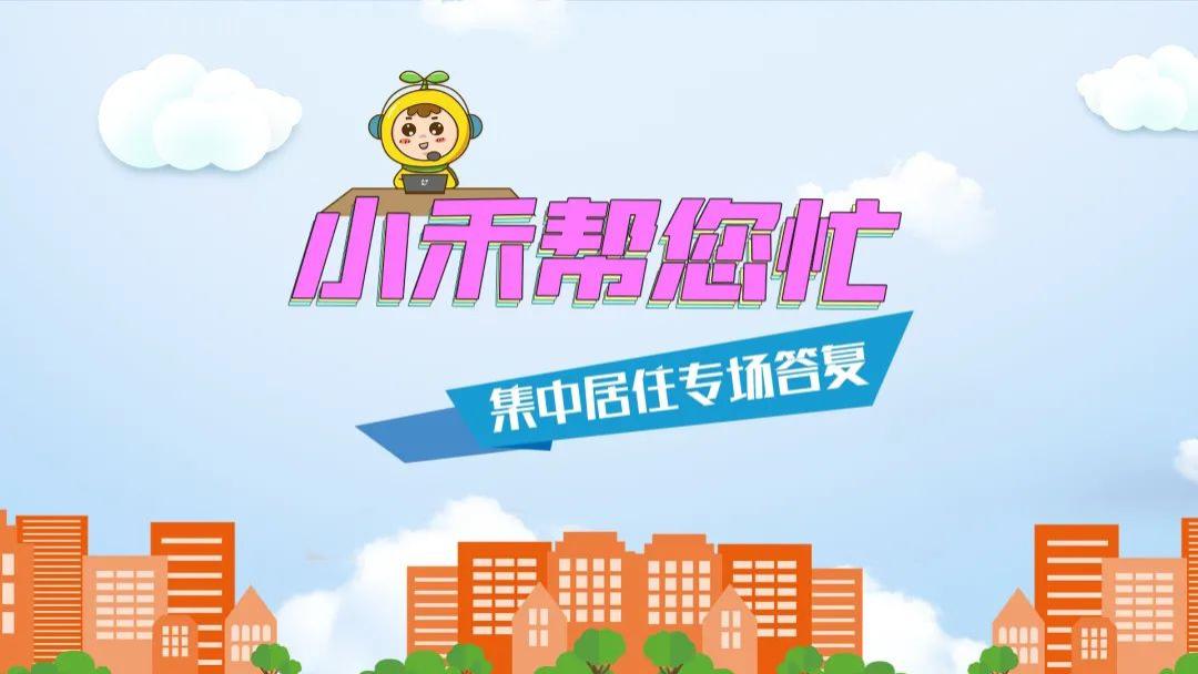世茂|关于集中居住，你关心的问题都在这里