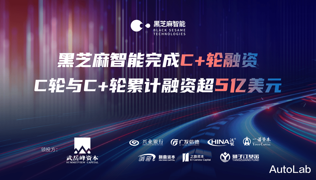 芯片|黑芝麻智能完成C+轮融资，国产自动驾驶芯片的破局