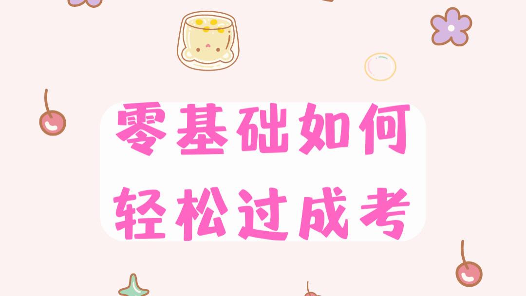 成人高考|如何零基础也能轻松通过成人高考？