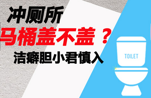 冲厕所时马桶盖盖上了吗，到底盖不盖？