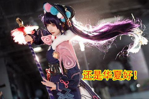 漩涡鸣人|原神：刻晴声优，COS照片流出，画面属实辣眼睛